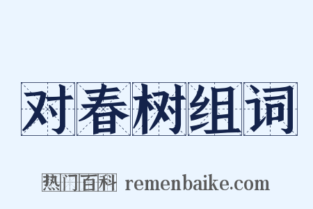 对春树组词是什么意思的图片